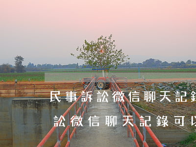 民事訴訟微信聊天記錄可以起訴嗎-民事訴訟微信聊天記錄可以起訴嗎有效嗎