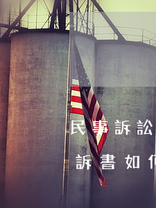 民事訴訟應(yīng)訴書怎么寫(民事起訴書如何寫)