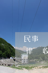民事訴訟有免費(fèi)律師嗎(民事官司律師收費(fèi)標(biāo)準(zhǔn))