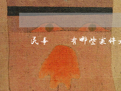 民事訴訟有哪些案件是由原告所在地法院管轄
