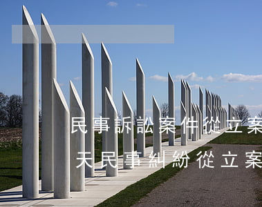 民事訴訟案件從立案到結(jié)案多少天(民事糾紛從立案到結(jié)案需多久?)