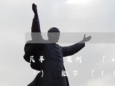 民事訴訟案判決書(shū)什么時(shí)間能下來(lái)(法院民事判決書(shū)什么時(shí)間生效)