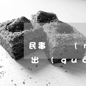 民事訴訟沒(méi)結(jié)案可以出國(guó)嗎(有未了結(jié)的民事案件不能出境)