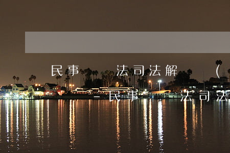 民事訴訟法司法解釋關(guān)于逾期舉證-民事訴訟法司法解釋逾期舉證的法律后果