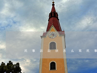 民事訴訟狀怎么寫(民事糾紛訴狀書怎么寫)