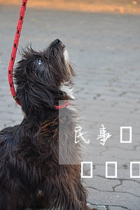 民事訴訟繳費(fèi)后多久開庭(法院起訴繳費(fèi)后多久開庭)