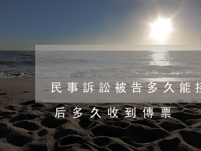 民事訴訟被告多久能接到傳票(民事糾紛起訴后多久收到傳票)