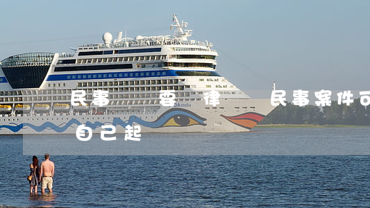 民事訴訟要請律師嗎(民事案件可以不請律師自己起訴嗎)