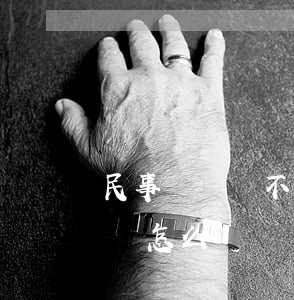 民事訴訟請不起律師怎么辦(打官司請不起律師怎么辦)