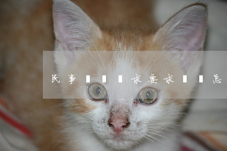 民事訴訟請求要求賠償怎么寫