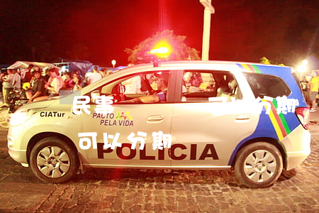 民事訴訟賠償可以分期償還嗎(民事訴訟賠償可以分期償還嗎)