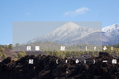 民事訴訟起訴費(fèi)多少錢(民事糾紛起訴費(fèi)一般是多少錢啊)