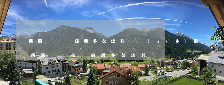民事訴訟開庭后多久出判決結(jié)果(民事訴訟法開庭后多久出判決)