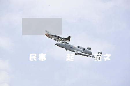 民事詐騙起訴狀范文(詐騙案民事訴訟起訴狀)