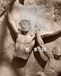 民事調(diào)解之后不給錢怎么辦
