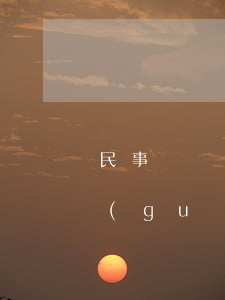 民事證據(jù)規(guī)則的最新規(guī)定是什么（民事裁決書(shū)與民事判決書(shū)的區(qū)別有什么）