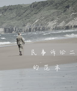 民事诉讼二审上诉书怎么写(民事二审上诉书的范本)