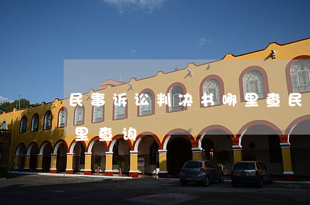 民事诉讼判决书哪里查(民事诉讼判决书在哪里查询)