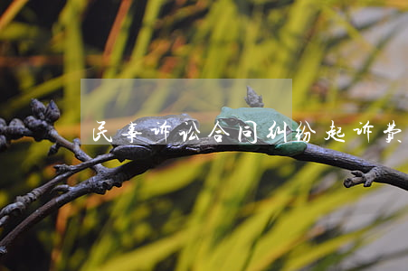 民事诉讼合同纠纷起诉费是多少