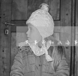 民事诉讼法海事法院管辖范围