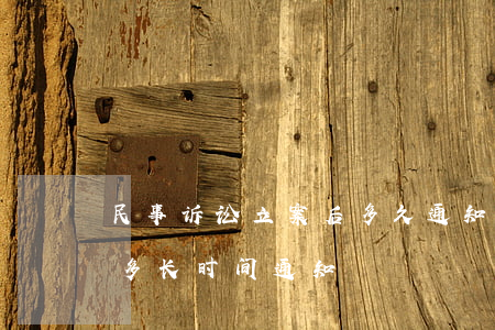 民事诉讼立案后多久通知调解(法院立案调解多长时间通知)