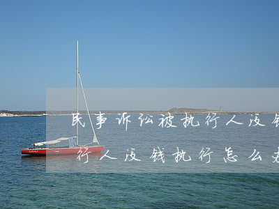 民事诉讼被执行人没钱执行怎么办?(被申请执行人没钱执行怎么办?)