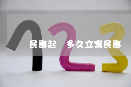 民事起訴多久立案(民事訴訟法院多久立案)