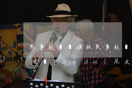 民事起訴書模板(民事起訴書模板范文(與相鄰侵權(quán)范文))