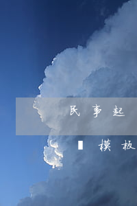 民事起訴狀怎么寫?(民事起訴狀怎么寫欠錢不還模板)