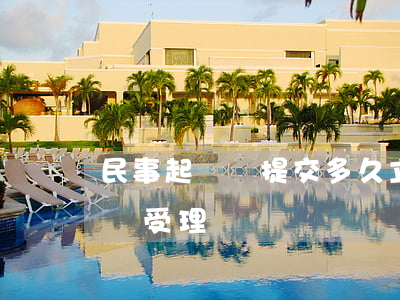 民事起訴狀提交多久立案(民事起訴狀多長時間受理)