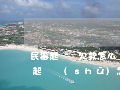 民事起訴狀欠款怎么寫(xiě)模板(欠款起訴書(shū)怎么寫(xiě)模板)