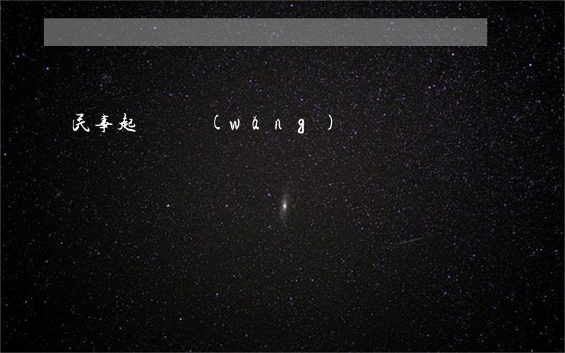 民事起訴狀網(wǎng)貸
