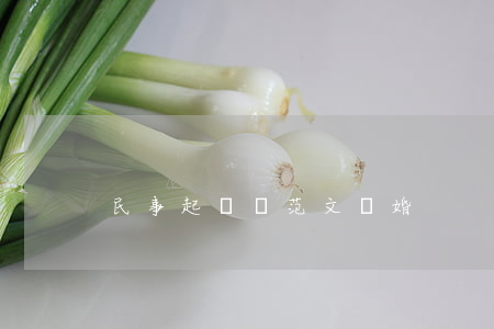 民事起訴狀范文離婚