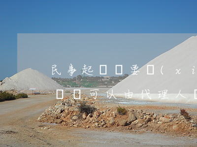 民事起訴狀要寫(xiě)委托代理人嗎(起訴狀可以由代理人簽字嗎)
