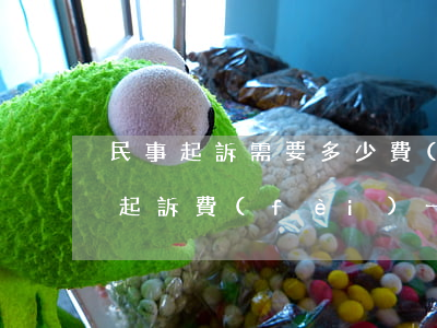 民事起訴需要多少費(fèi)用(民事糾紛起訴費(fèi)一般是多少錢(qián)啊)