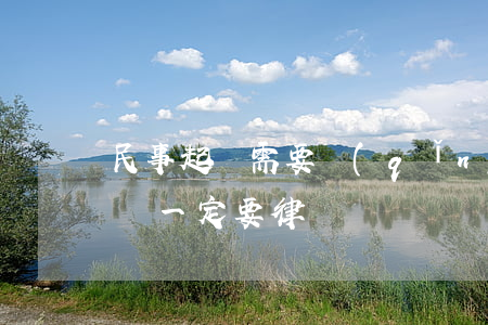 民事起訴需要請(qǐng)律師嗎(民事訴訟一定要律師嗎)