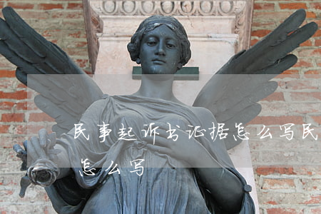 民事起诉书证据怎么写(民事诉讼书证据来源怎么写)
