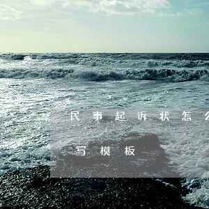 民事起诉状怎么写模板(借款民事起诉状怎么写模板)
