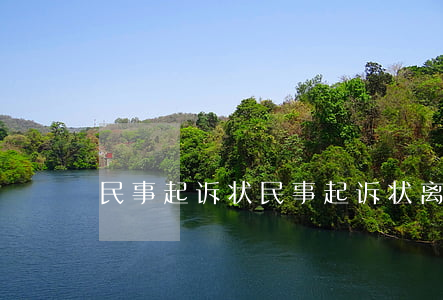 民事起诉状(民事起诉状离婚) 民事起诉状(民事起诉状离婚)