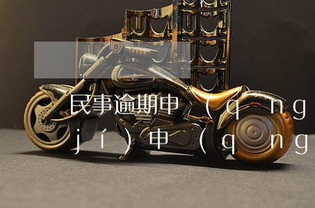 民事逾期申請(qǐng)抗訴是到哪級(jí)申請(qǐng)-民事逾期申請(qǐng)抗訴是到哪級(jí)申請(qǐng)的