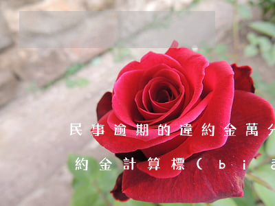 民事逾期的違約金萬分之五合法嗎-逾期違約金計算標(biāo)準(zhǔn)民事判決