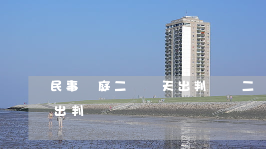 民事開庭二審幾天出判決書(二審開完庭多久出判決書)