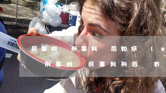 民事附帶刑事判決后如何執(zhí)行賠償(刑事附帶民事判刑后沒有賠償金怎么辦)