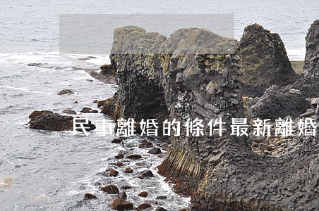 民事離婚的條件(最新離婚法要什么條件)