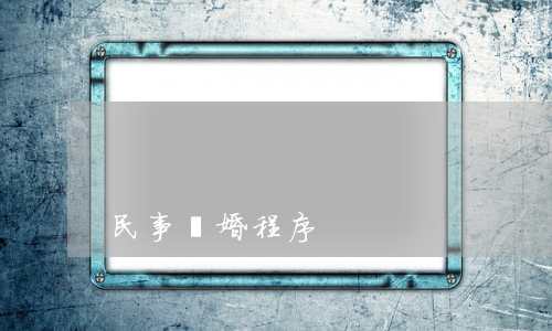 民事離婚程序