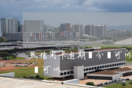 民信用卡逾期積分還可以 民信用卡逾期積分還可以