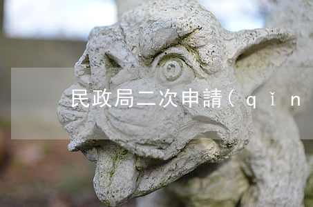 民政局二次申請(qǐng)離婚怎么辦