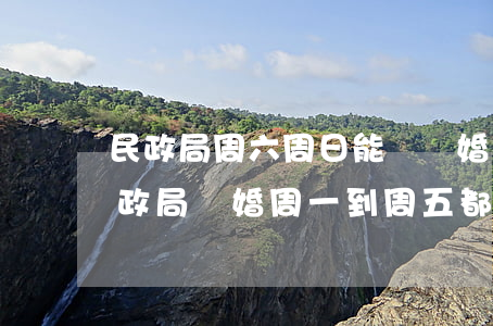 民政局周六周日能辦離婚手續(xù)嗎(民政局離婚周一到周五都可以辦理嗎)