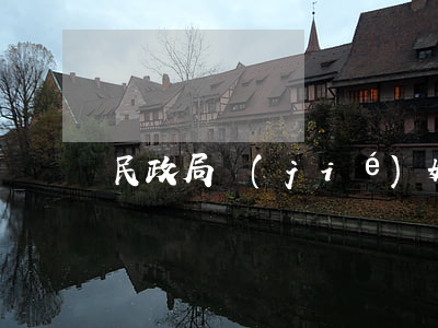 民政局結(jié)婚不辦離婚怎么辦