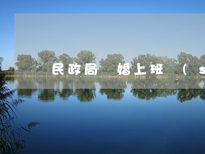 民政局離婚上班時(shí)間